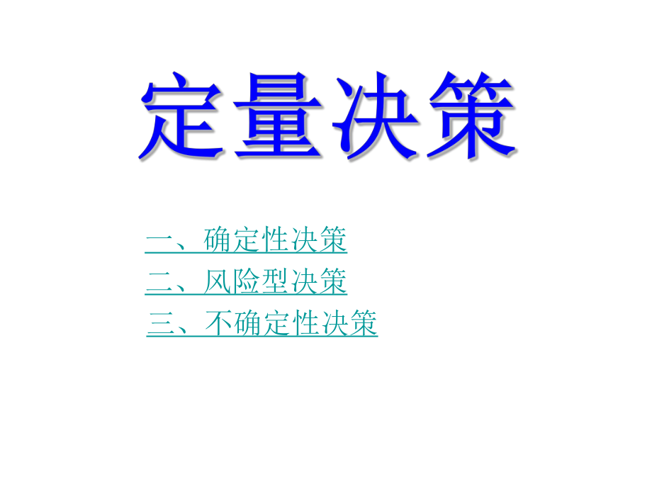 定量决策案例解析课件.ppt_第2页