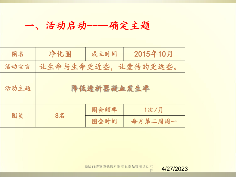 新版血透室降低透析器凝血率品管圈活动汇报培训课件.ppt_第1页