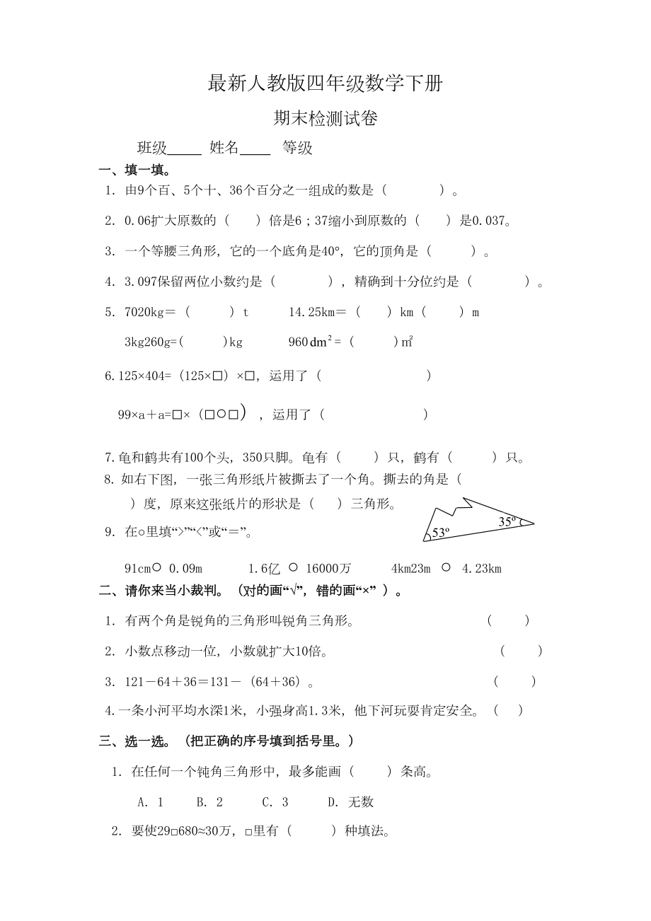 部编人教版四年级下册数学期末试卷5套(最新修订)(DOC 26页).doc_第1页