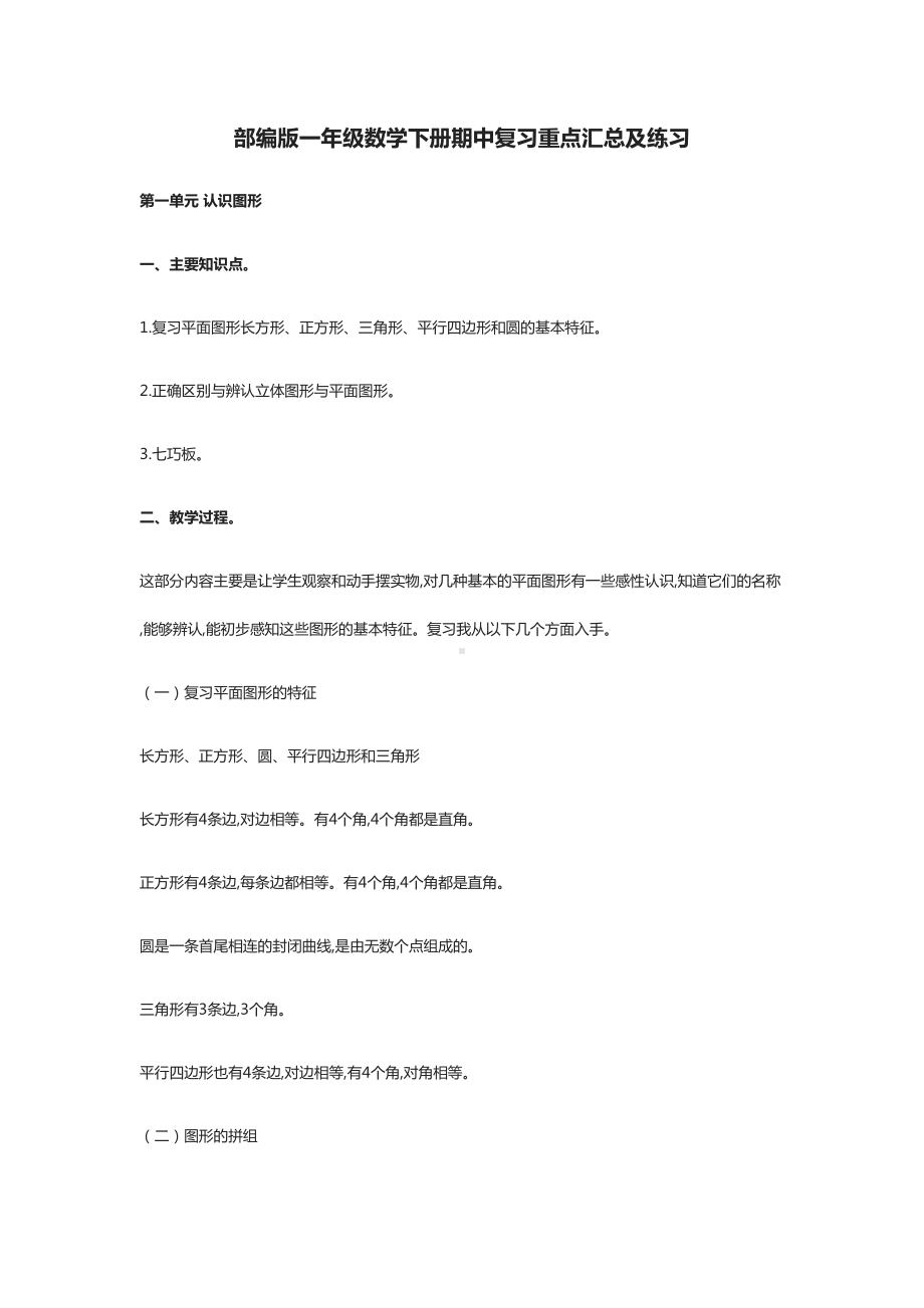 部编版一年级数学下册期中复习重点汇总及练习(DOC 8页).docx_第1页