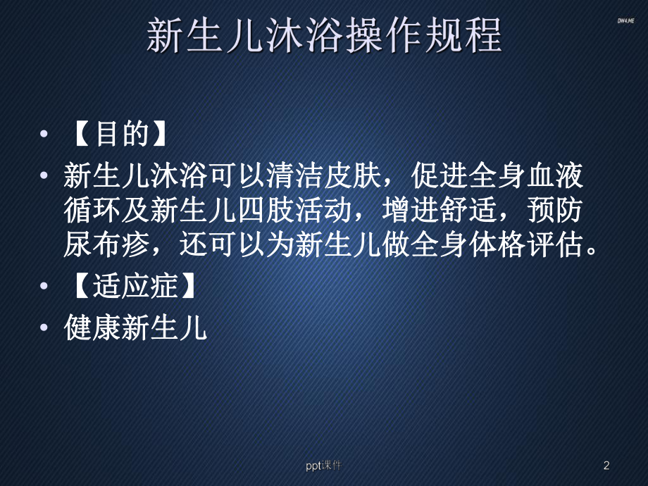 新生儿沐浴-课件.ppt_第2页