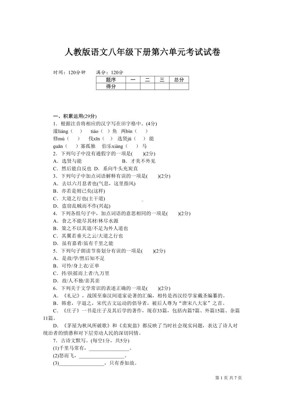 部编人教版语文八年级下册第六单元试题试卷(DOC 7页).doc_第1页