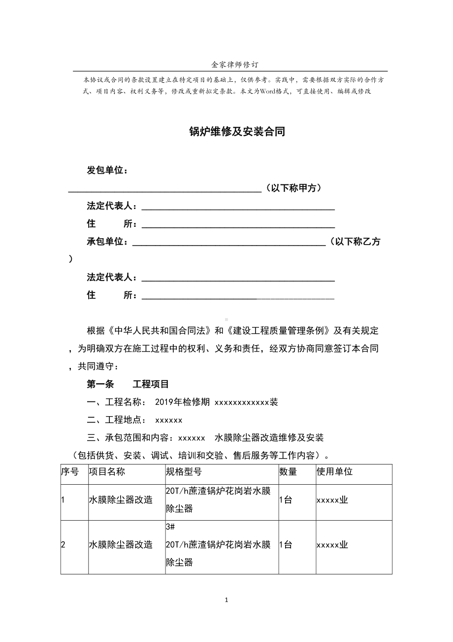 锅炉维修合同书范本(完整版)(DOC 9页).doc_第1页