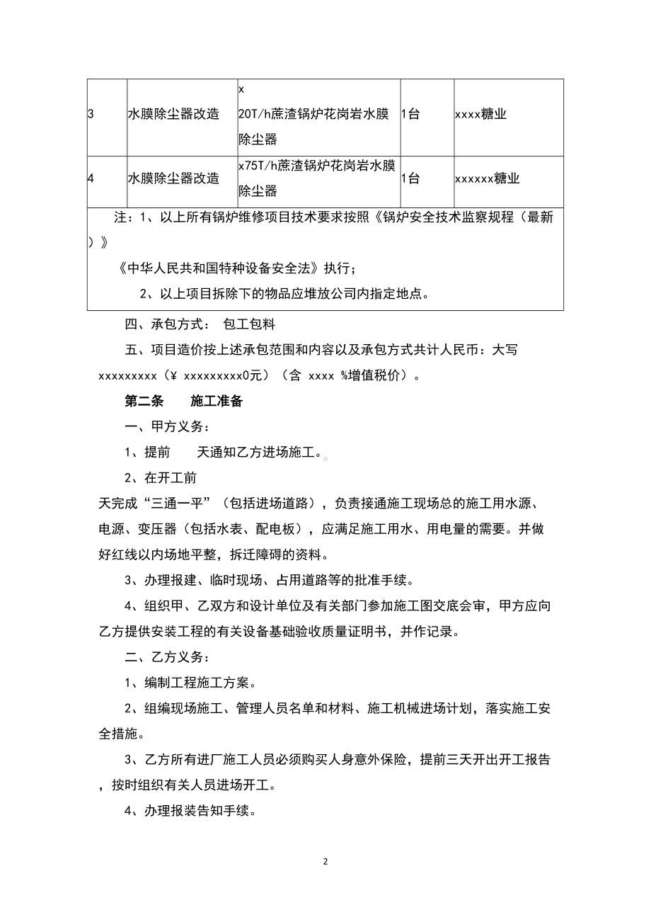 锅炉维修合同书范本(完整版)(DOC 9页).doc_第2页