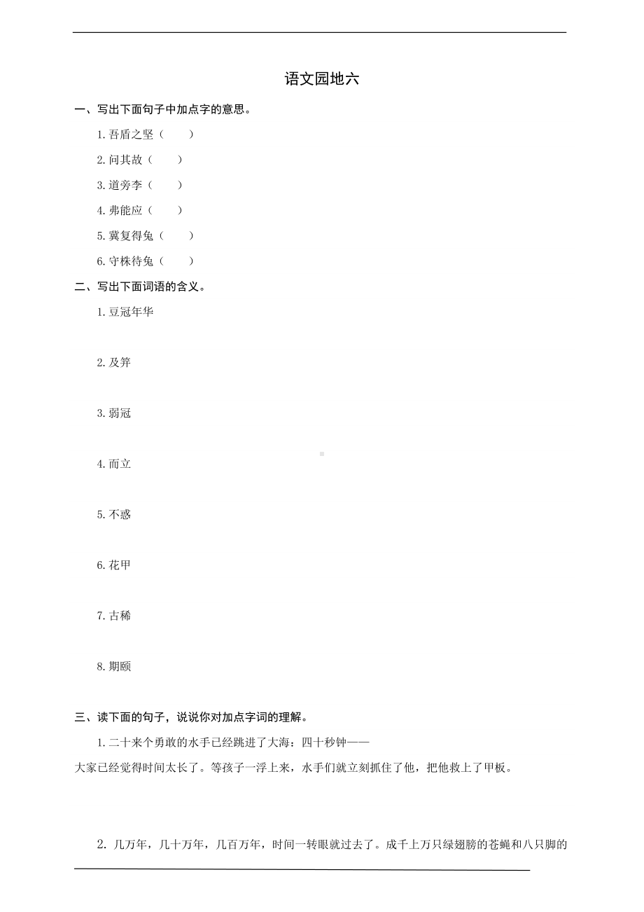 部编版语文五年级下册-语文园地六-同步练习题(word版有答案)(DOC 5页).docx_第1页