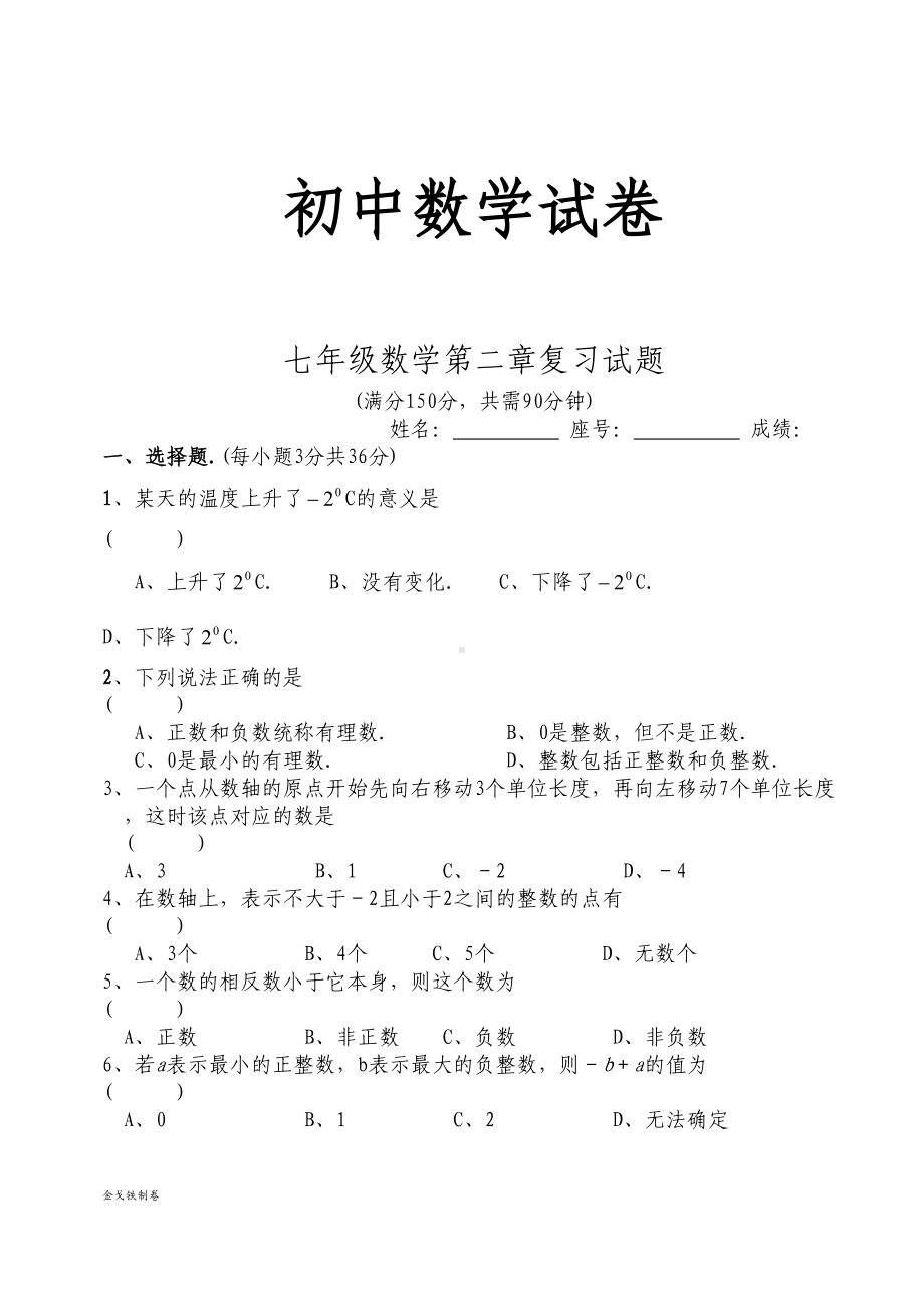 苏科版七年级上册数学第二章复习试题(DOC 5页).docx_第1页