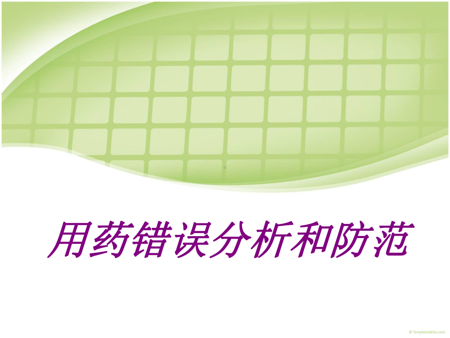 医学用药错误分析和防范培训课件.ppt_第1页