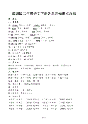 部编版二年级语文下册各单元知识点总结(DOC 17页).docx