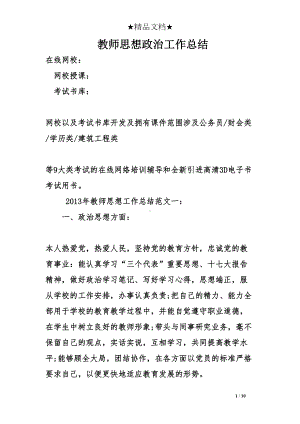 教师思想政治工作总结(DOC 10页).doc