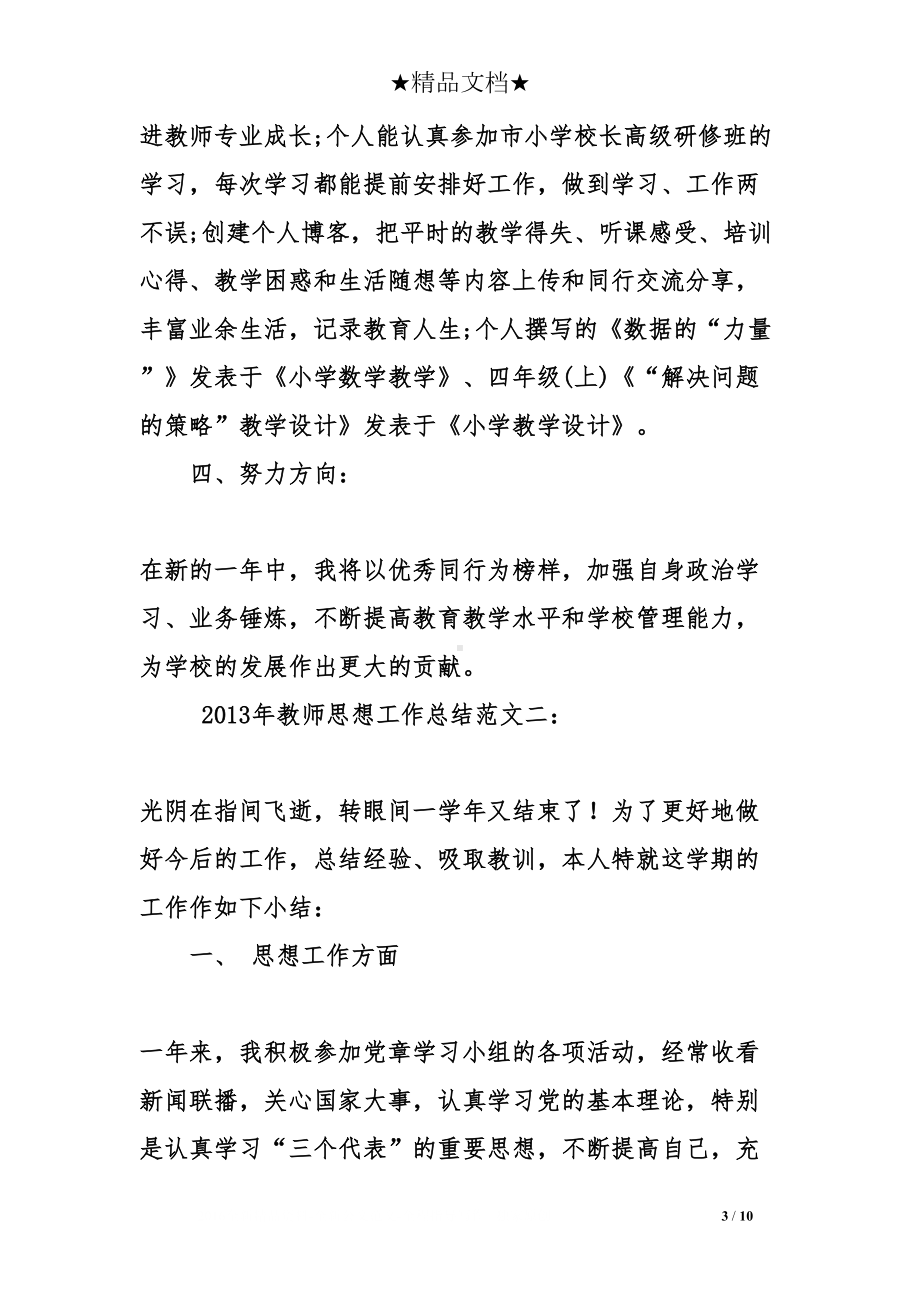 教师思想政治工作总结(DOC 10页).doc_第3页