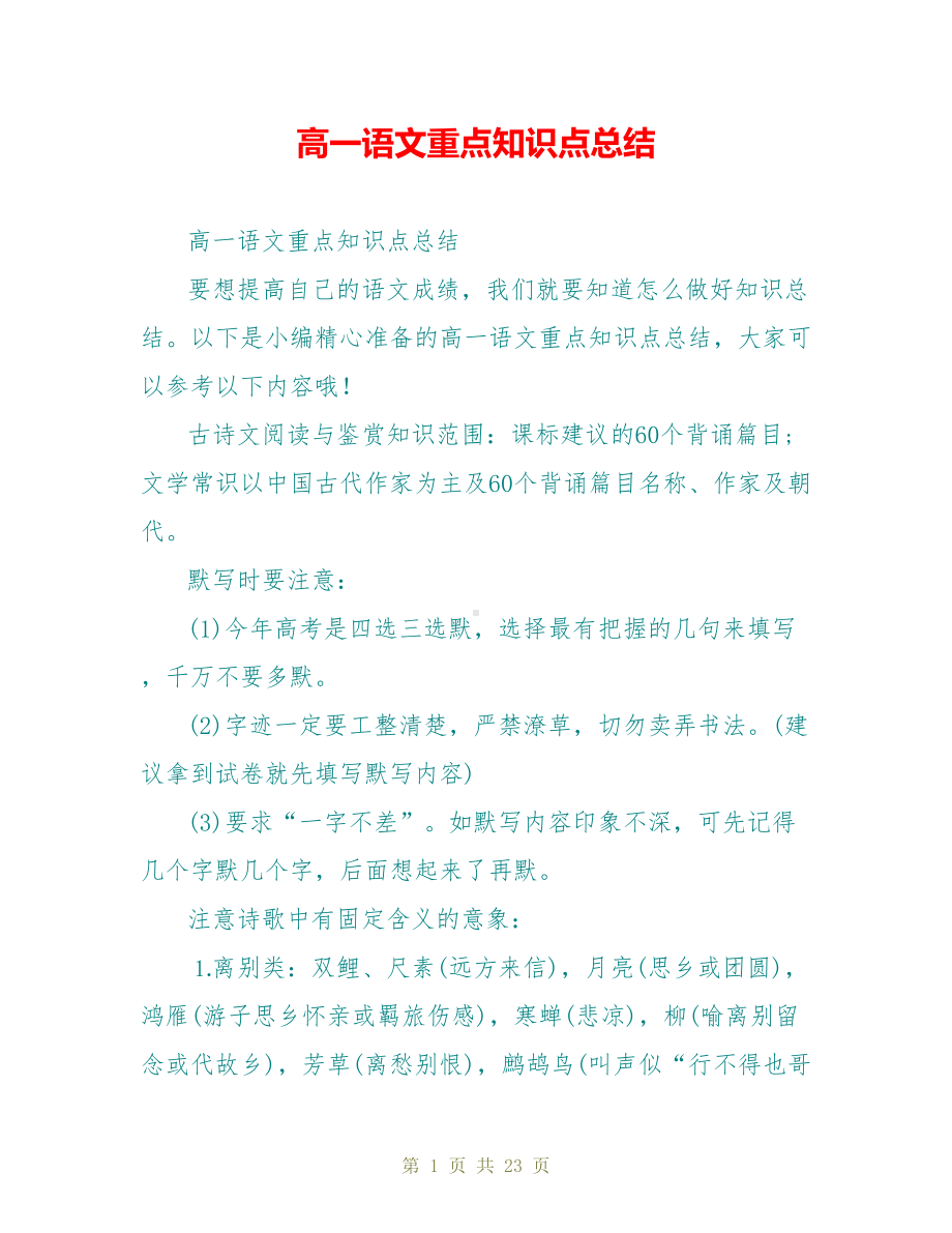 高一语文重点知识点总结(DOC 23页).doc_第1页