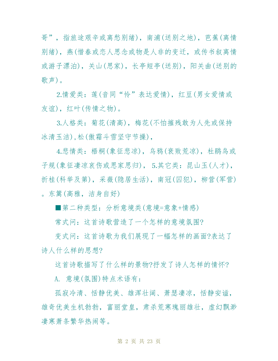 高一语文重点知识点总结(DOC 23页).doc_第2页