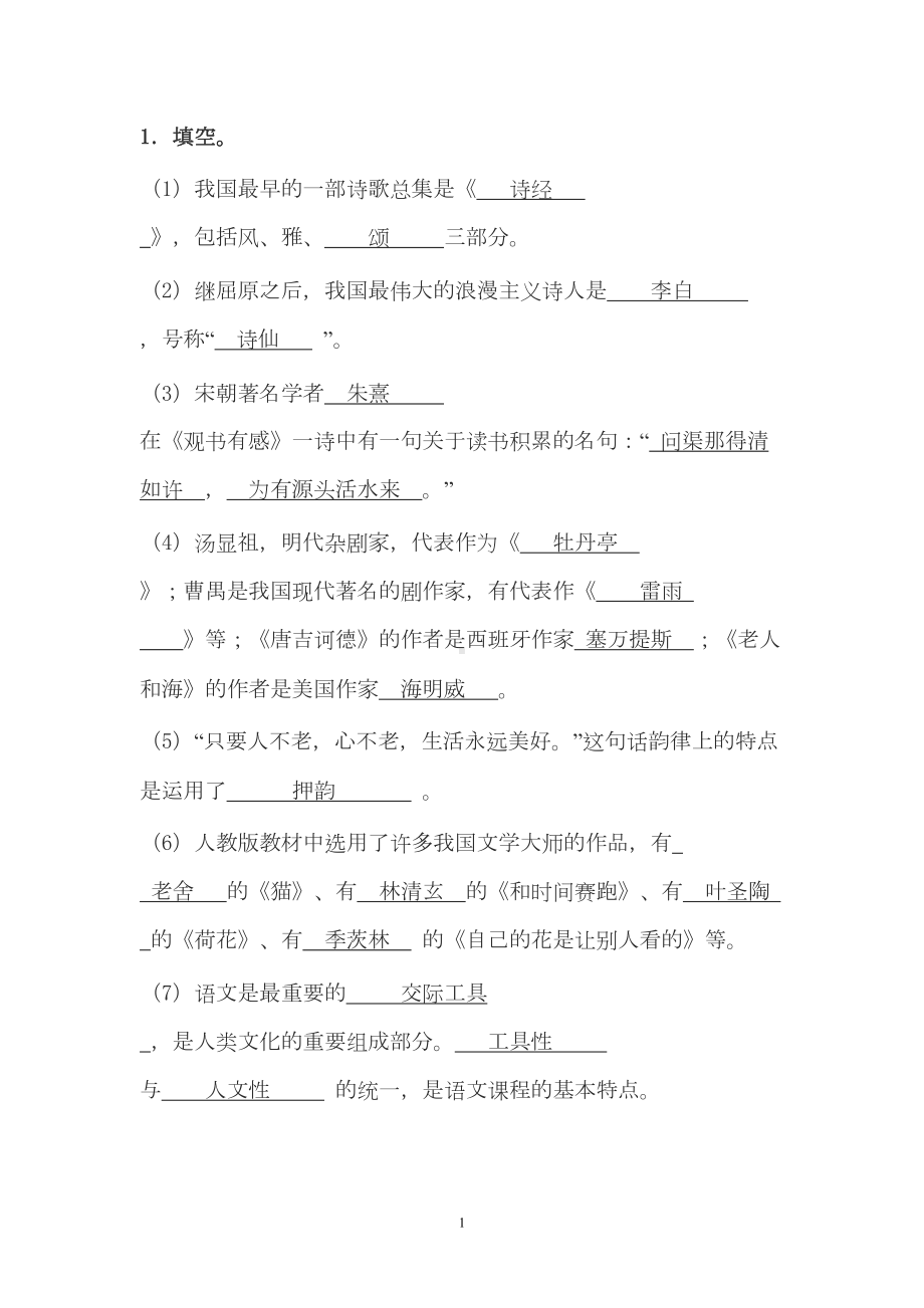 语文专业知识试题及答案集锦（最新）(DOC 6页).doc_第1页