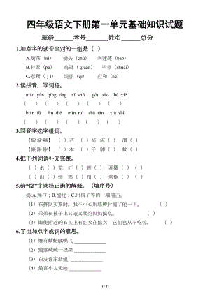 小学语文部编版四年级下册全册各单元《基础知识》复习检测试卷(DOC 19页).doc