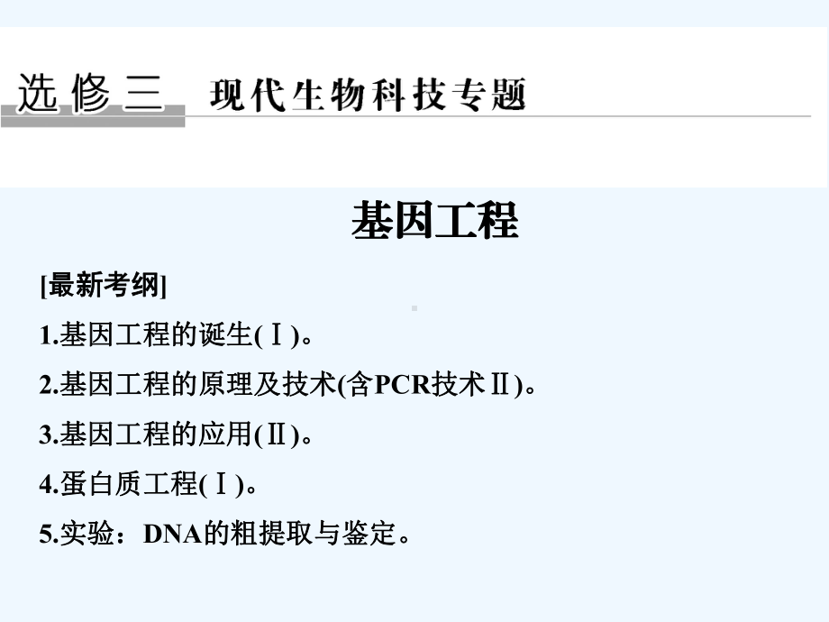 基因工程(一轮复习)课件.ppt_第1页