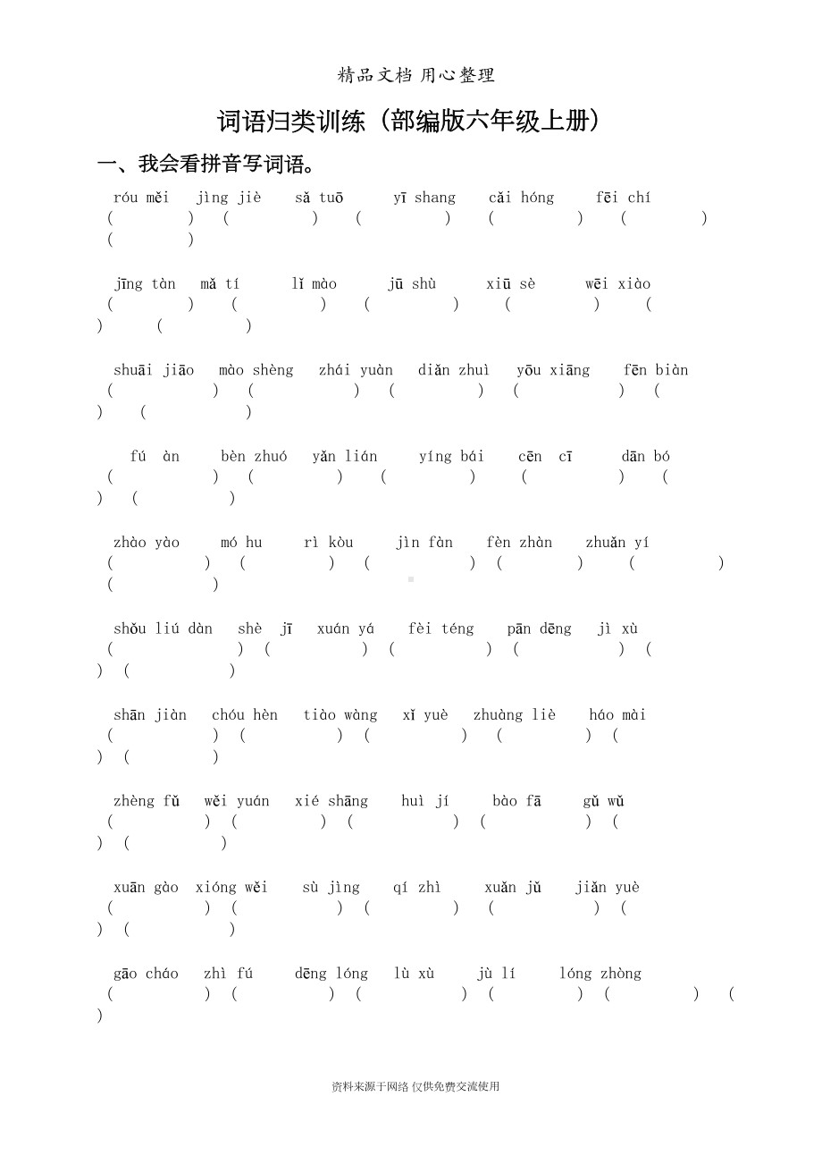 部编(统编)人教版六年级上册小学语文期末复习全册词语专项训练(DOC 13页).doc_第1页