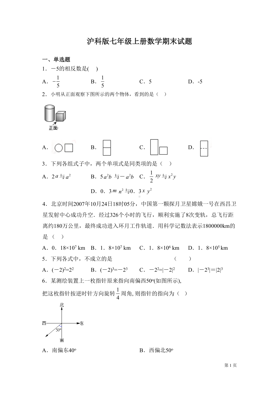 沪科版七年级上册数学期末考试卷(DOC 18页).docx_第1页