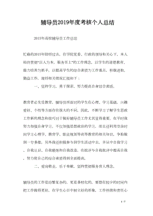 辅导员2019年度考核个人总结(DOC 7页).doc