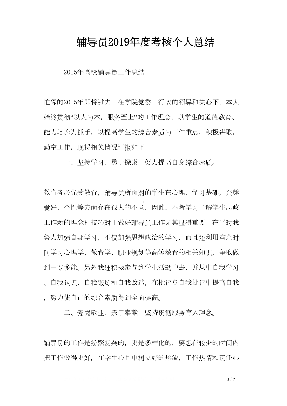 辅导员2019年度考核个人总结(DOC 7页).doc_第1页