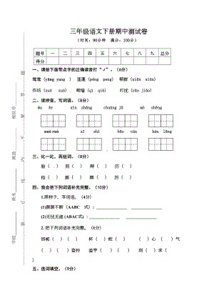 部编人教版三年级语文下册期中测试卷(DOC 6页).doc