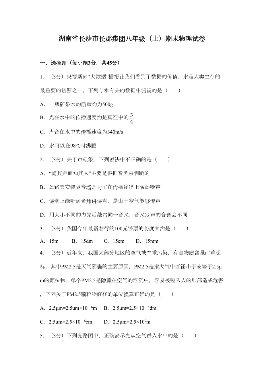 长郡初二上学期物理期末试题(DOC 7页).docx_第1页