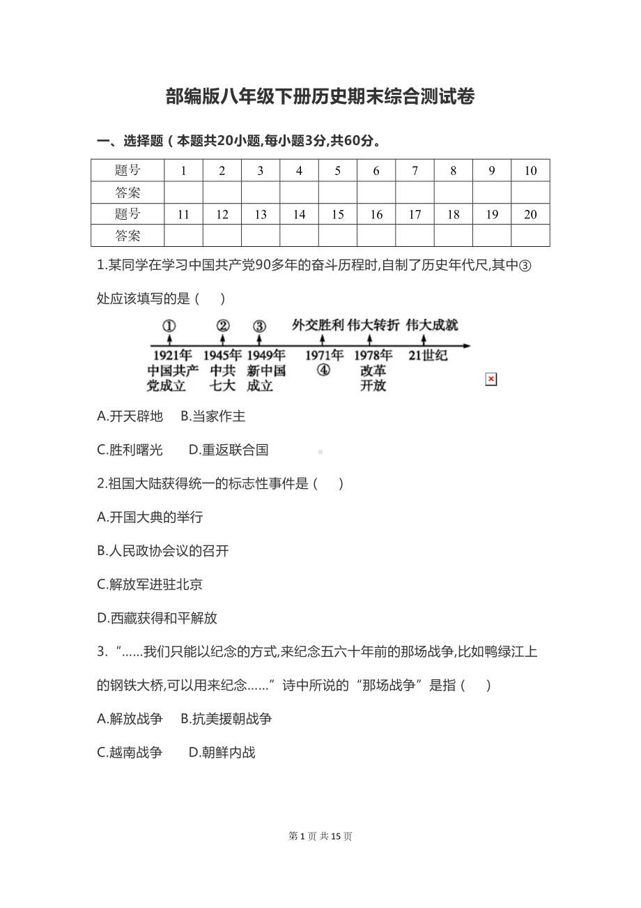 部编版八年级下册历史期末综合测试卷(含答案)(DOC 15页).docx_第1页