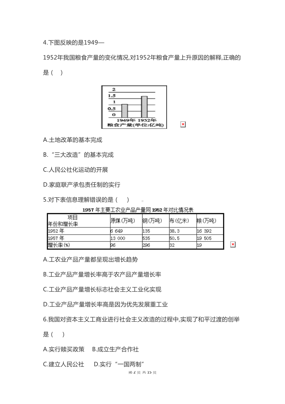 部编版八年级下册历史期末综合测试卷(含答案)(DOC 15页).docx_第2页