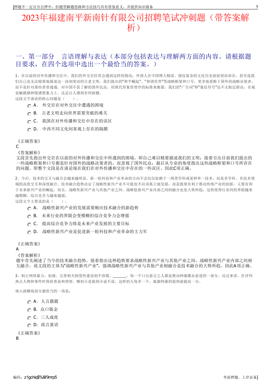 2023年福建南平新南针有限公司招聘笔试冲刺题（带答案解析）.pdf_第1页