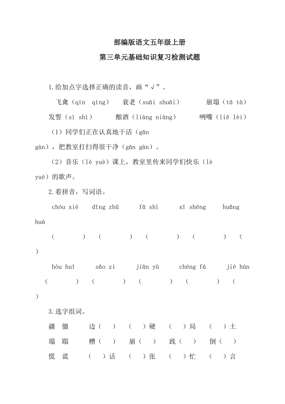 部编版语文五年级上册第三单元基础知识检测试题(附参考答案)(DOC 4页).docx_第1页