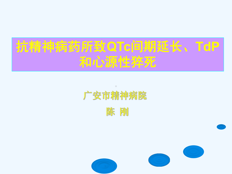 抗精神病药所致QTc间期延长、TdP和猝死课件.ppt_第1页