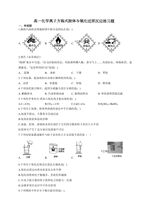 高一化学离子方程式胶体与氧化还原反应练习题(附答案)(DOC 9页).docx