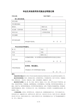 毕业生其他录用形式就业证明登记表参考模板范本.doc