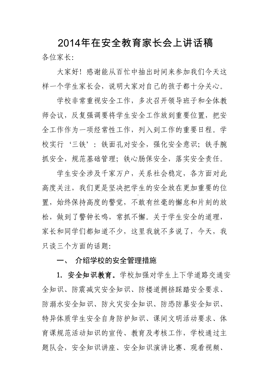 校长在安全教育家长会讲话稿[1](DOC 11页).doc_第1页