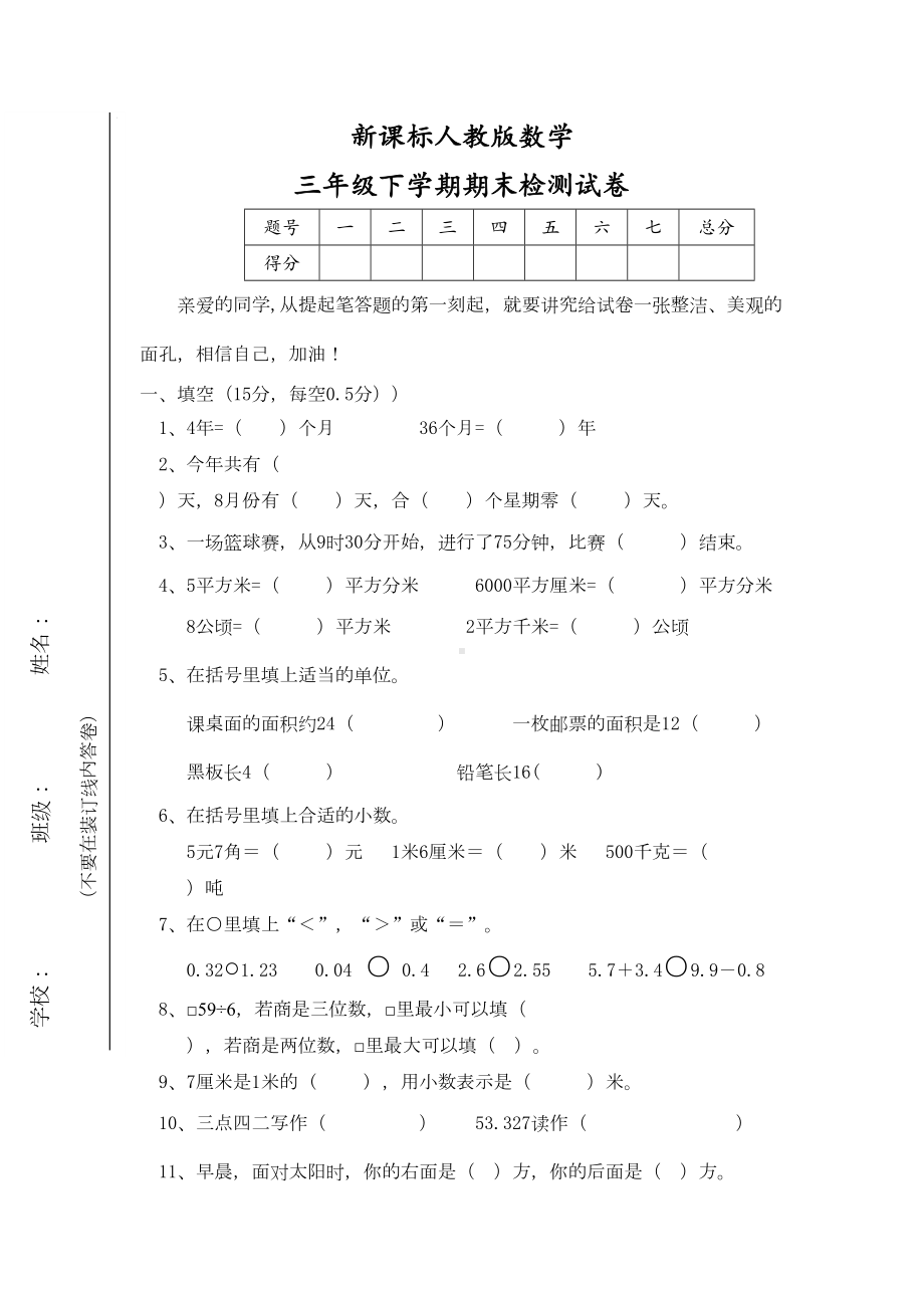 新课标人教版数学三年级下册期末测试题(DOC 4页).doc_第1页