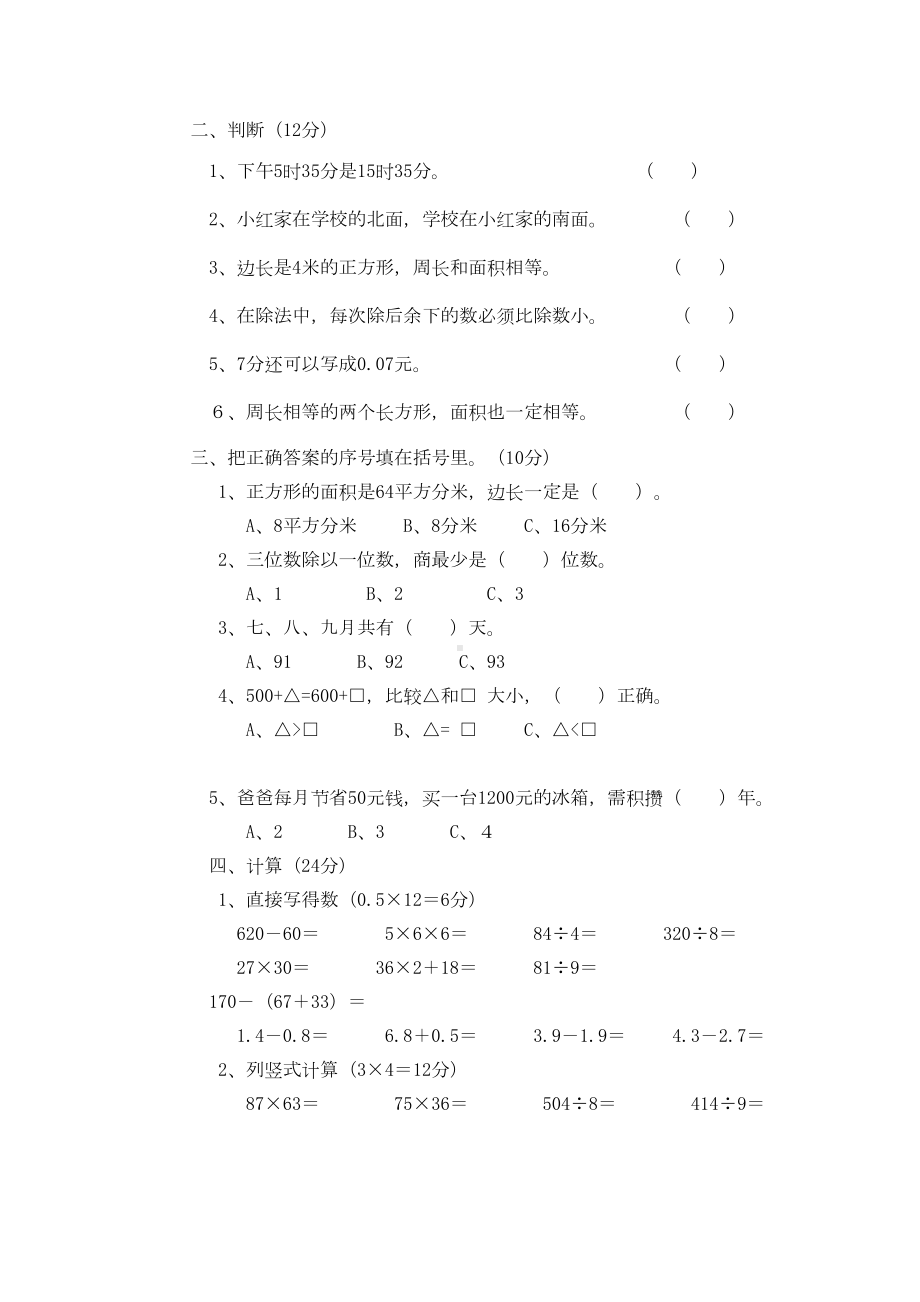 新课标人教版数学三年级下册期末测试题(DOC 4页).doc_第2页