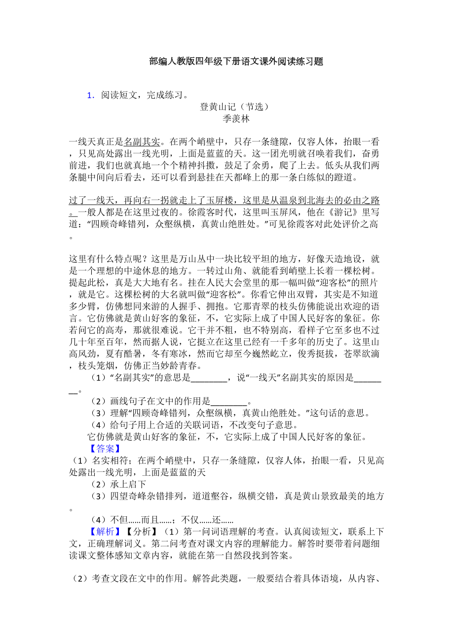 部编人教版四年级下册语文课外阅读练习题(DOC 12页).doc_第1页