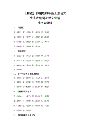 部编版四年级上册语文生字表组词及课文背诵汇总(DOC 10页).doc