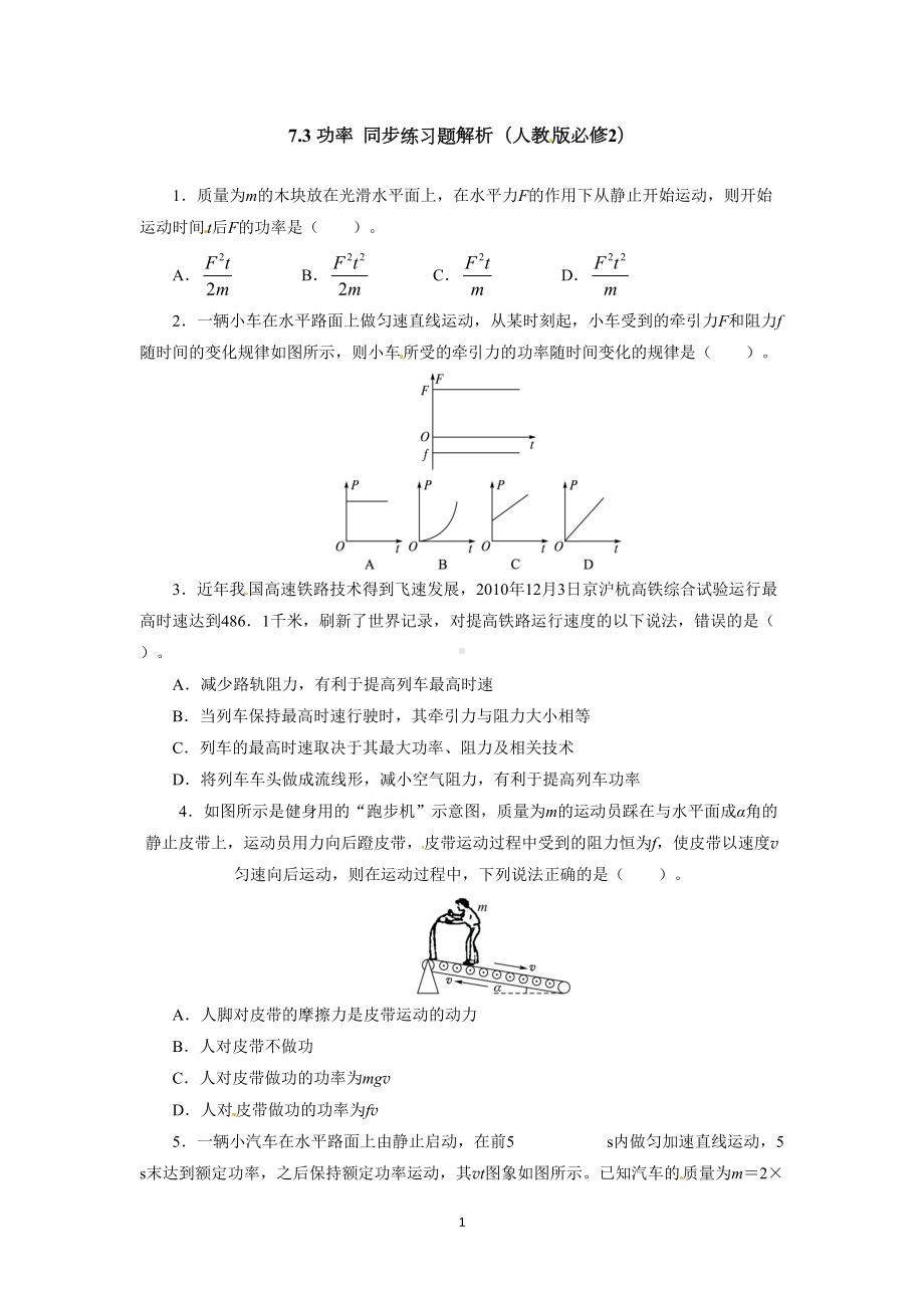 高一必修二物理功和功率练习题带标准答案解析(DOC 15页).doc_第1页