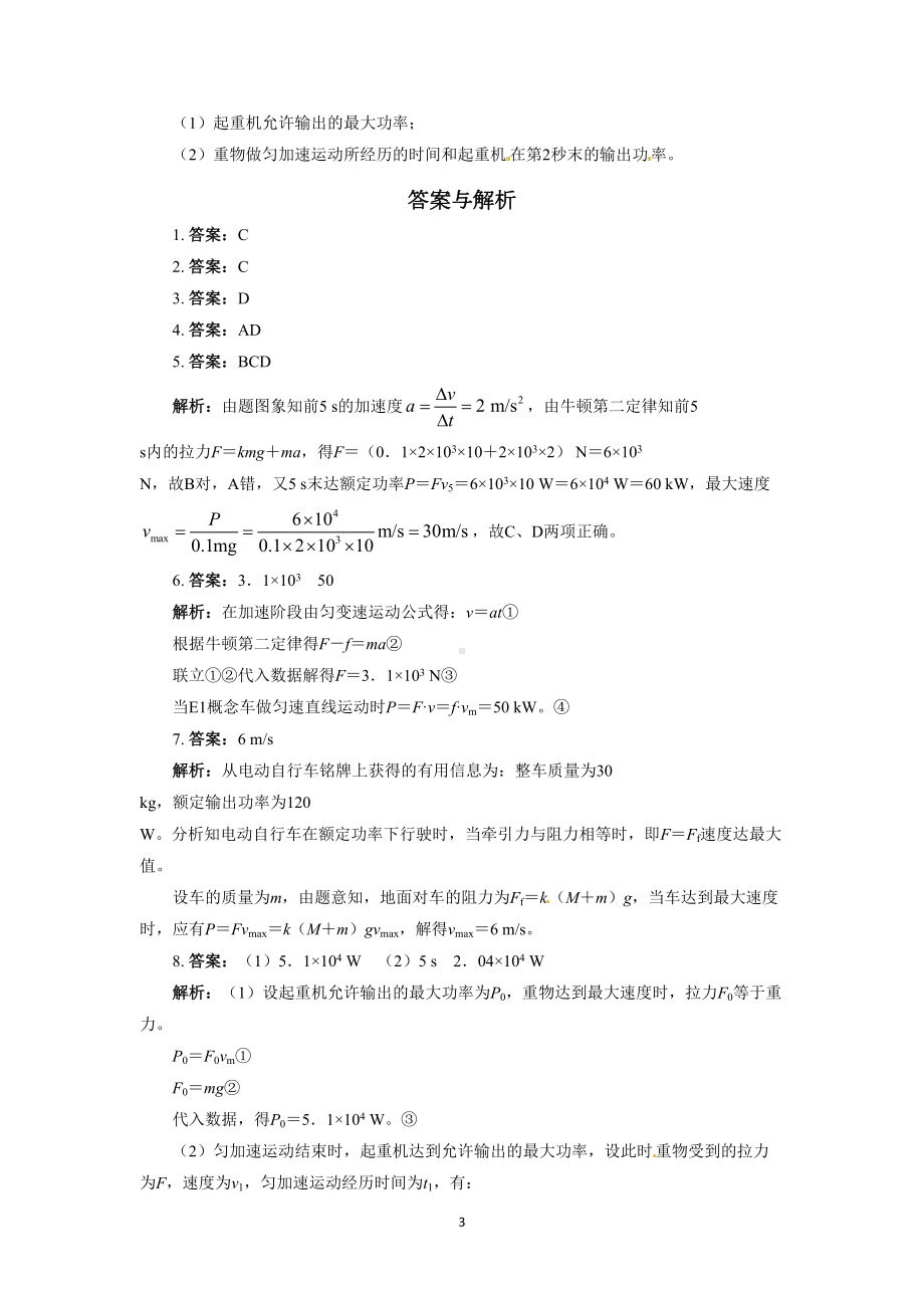 高一必修二物理功和功率练习题带标准答案解析(DOC 15页).doc_第3页