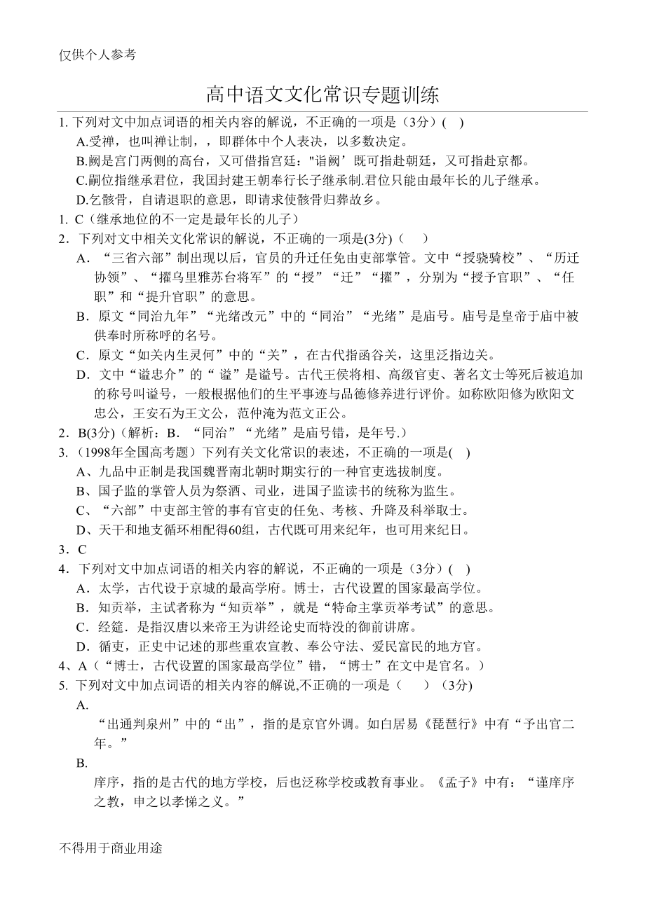 高中语文文化常识专题训练(DOC 14页).doc_第1页