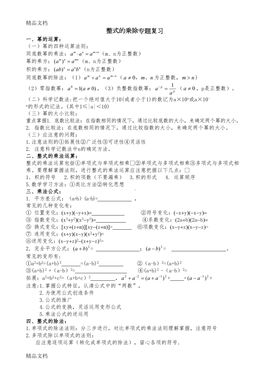 最新整式的乘除专题复习(DOC 7页).doc_第1页