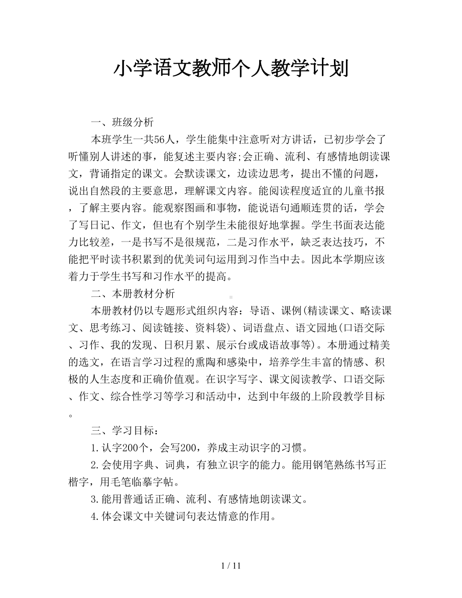 小学语文教师个人教学计划(DOC 11页).doc_第1页