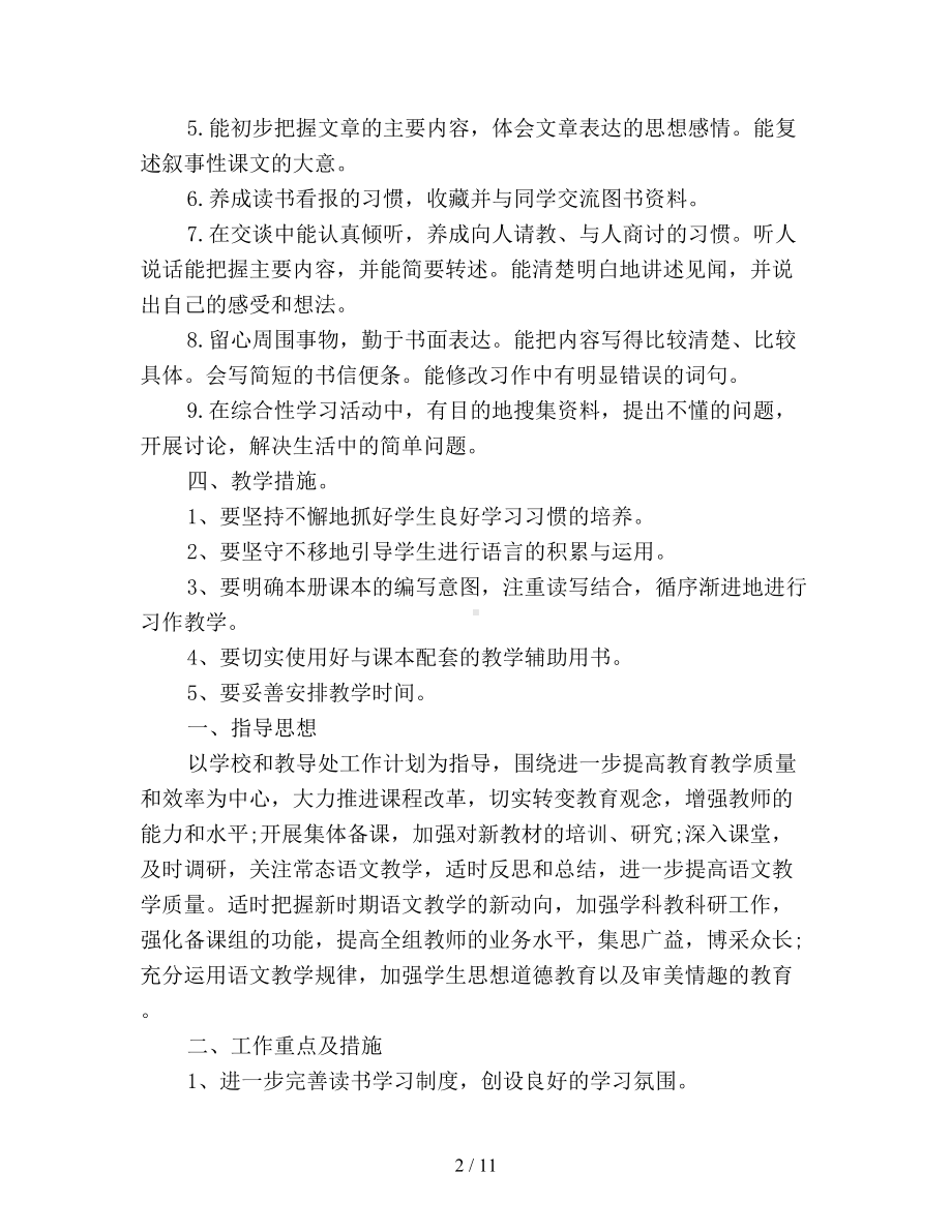 小学语文教师个人教学计划(DOC 11页).doc_第2页