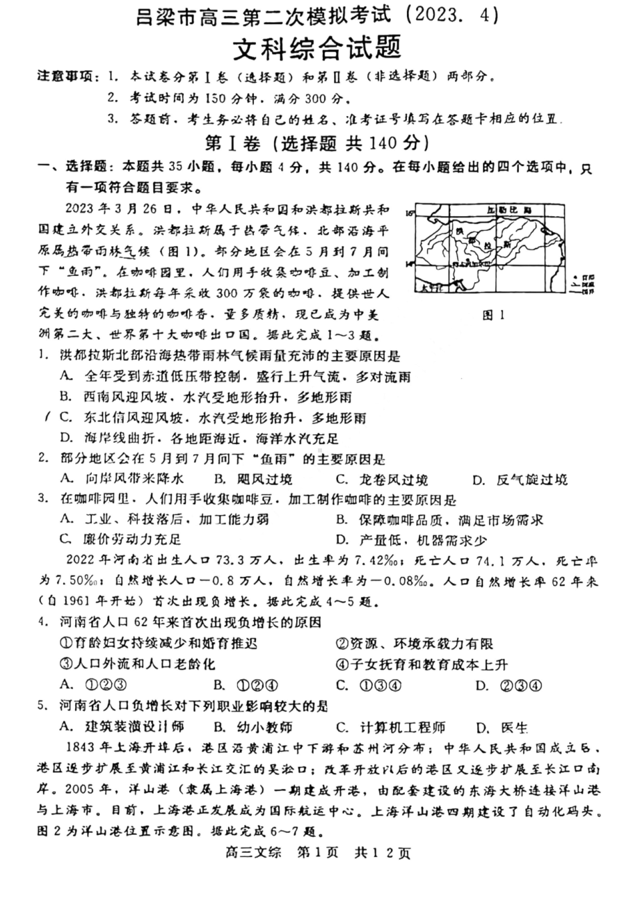 山西省吕梁市2023届高三第二次模拟文科综合试卷+答案.pdf_第1页