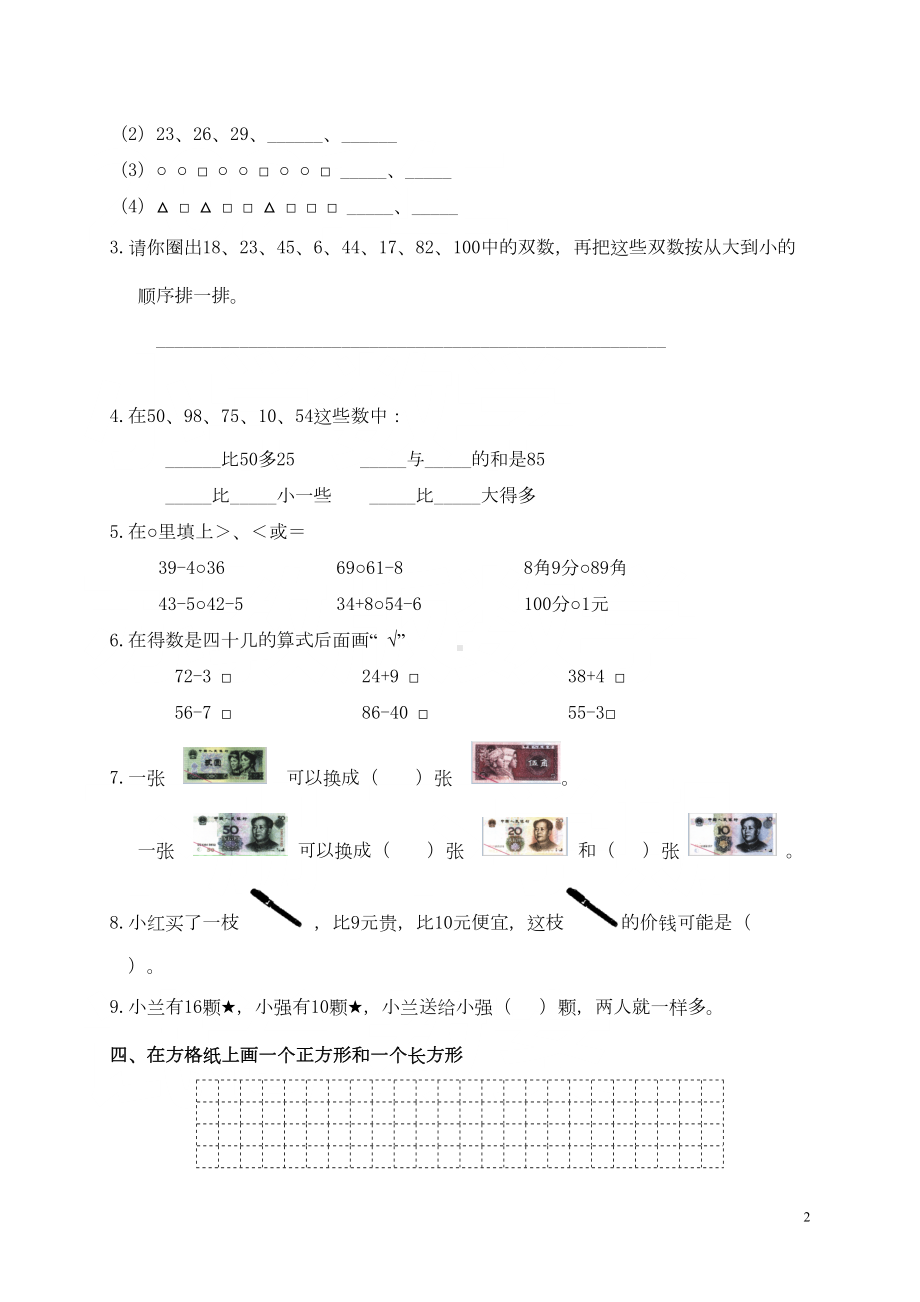 苏教版一年级数学下册期末考试试卷(9套)(打印版)(DOC 32页).doc_第2页