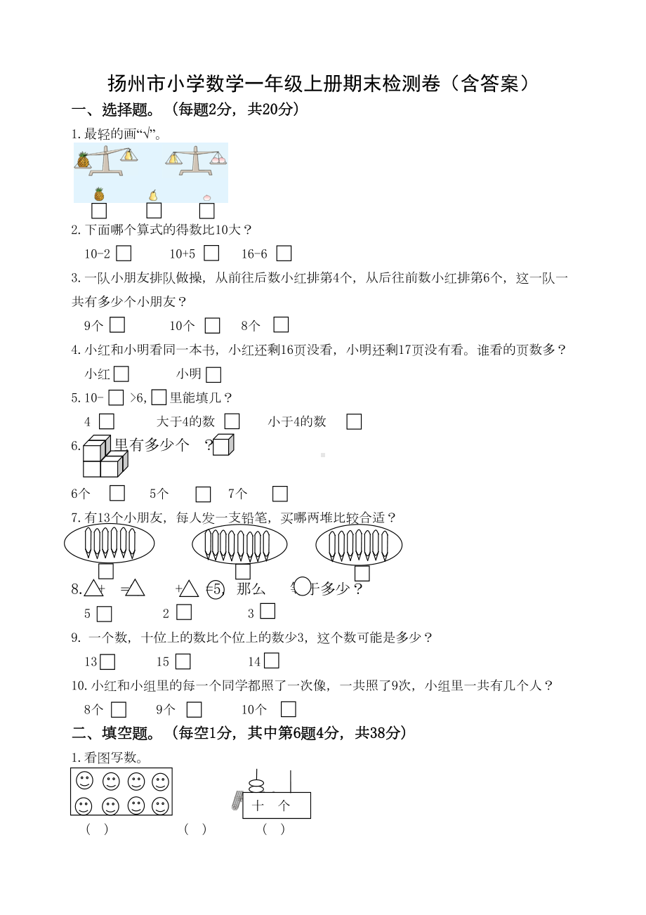 扬州市一年级上册数学期末试卷(含答案)(DOC 6页).doc_第1页