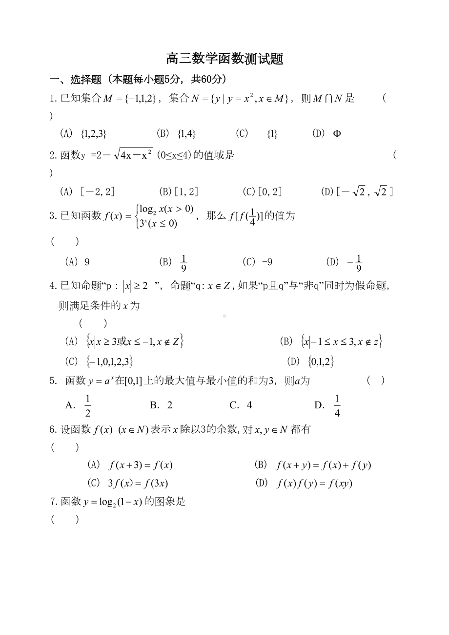 高三数学函数测试题(DOC 9页).doc_第1页