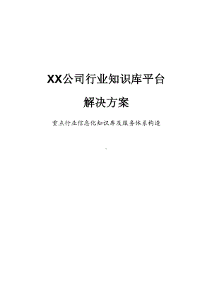 行业知识库平台解决方案要点(DOC 16页).doc