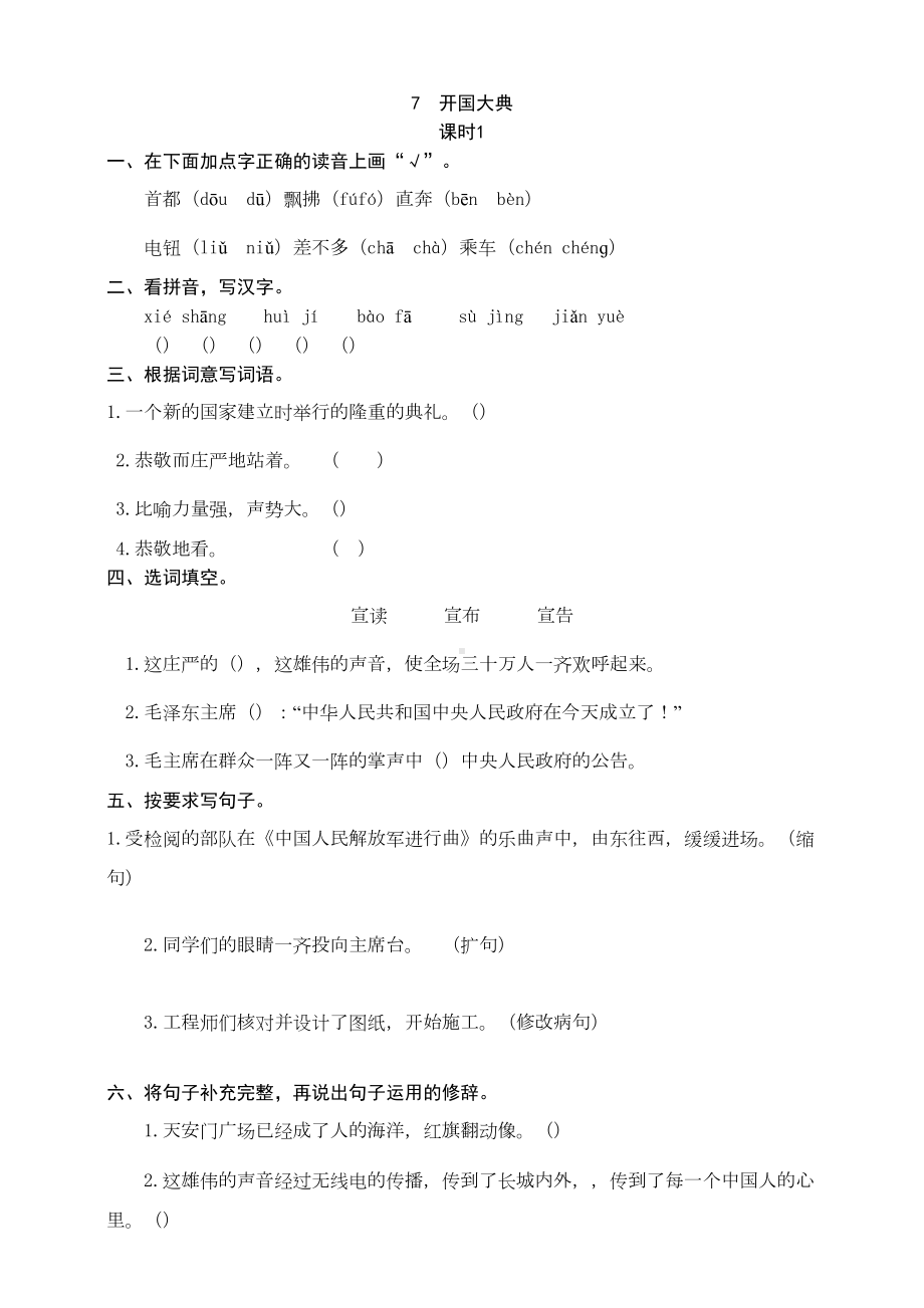 部编版语文小学六年级上册7-开国大典-同步练习题(附答案)(DOC 4页).docx_第1页