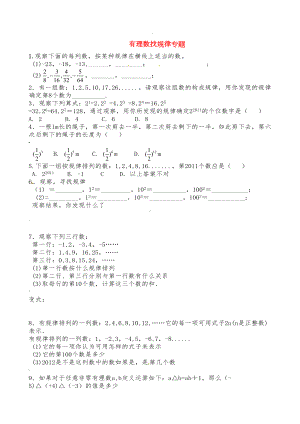 有理数找规律专题练习题(DOC 5页).doc